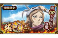 『キングダム 乱 -天下統一への道-』新武将『キタリ』が登場!『7.5周年後夜祭』が開催中!