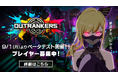 スマホ向け奪い合いアクションバトル 『アウトランカーズ』ベータテストを本日から開始!豪華声優陣によるキャラクター情報も公開