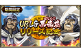 『キングダム 乱 -天下統一への道-』新武将『馬南慈』が登場!『アニメ第6シリーズキャンペーン』が開催中!