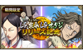 『キングダム 乱 -天下統一への道-』LG京令・LGオタジが登場!『暗剣と戦術眼』開催!