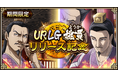 『キングダム 乱 -天下統一への道-』『キングダム 乱 -天下統一への道-』新武将『姚賈』が登場！大型イベント『実りの秋』が開催中！
