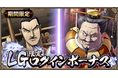 『キングダム 乱 -天下統一への道-』LG郭開・LG李斯が登場！『静寂なる包囲網』開催！