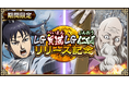 『キングダム 乱 -天下統一への道-』LG貝満・LG仁凹が登場！『すり潰せ!!』イベント開催中！