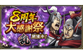 『キングダム 乱 -天下統一への道-』UR/LG亜光が登場！大型イベント『8周年大感謝祭-乱-』第2弾が開催中！