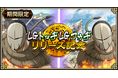『キングダム 乱 -天下統一への道-』LGトッヂ・LGフゥヂが登場！『新城主応援キャンペーン』第3弾開催中！