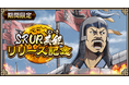 『キングダム 乱 -天下統一への道-』SR・UR英紀が登場！『山岳占めるは燕の将』イベント開催中！