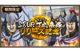 『キングダム 乱 -天下統一への道-』新武将『SR/UR丁之・SR/UR来輝』が登場！『巨躯の将と軍師の布陣』が開催中！