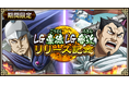『キングダム 乱 -天下統一への道-』LG豪徳・LG魯近が登場！『新城主応援キャンペーン』第5弾開催中！