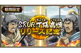 『キングダム 乱 -天下統一への道-』新武将『SR/UR丁陽・SR/UR高順』が登場！『8.5周年前夜祭』が開催中！