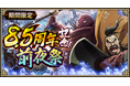 『キングダム 乱 -天下統一への道-』新武将『SR/UR惇角・SR/UR惇告』が登場！『8.5周年前夜祭第3弾』が開催中！