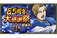 『キングダム 乱 -天下統一への道-』『8.5周年大感謝祭-乱-』が開催中！