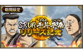 『キングダム 乱 -天下統一への道-』新武将『SR/UR干斗』『SR/UR平来』が登場！『8.5周年大感謝祭-乱-』第4弾が開催中！