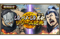 『キングダム 乱 -天下統一への道-』LGパム・LG英紀が登場！『白銀の烈』開催中！