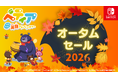 『ベティア ペラペラ英語アドベンチャー』ダウンロード版が最大25％OFFになる「オータムセール2026」を開催