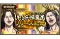 『キングダム 乱 -天下統一への道-』新武将『UR/LG悼襄王』が登場！『実りの秋』が開催中！