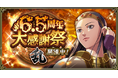 『キングダム 乱 -天下統一への道-』『6.5周年大感謝祭 -乱-』が開催中！新武将『岳嬰』が7月26日より登場！