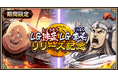 『キングダム 乱 -天下統一への道-』LG渉孟・LG李白登場！『6.5周年大感謝祭-乱-』イベントを開催中！