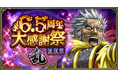 『キングダム 乱 -天下統一への道-』『6.5周年後夜祭』が開催中!新武将『金毛』が8月30日より登場!