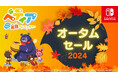 体験型英語学習ゲーム『ベティア ペラペラ英語アドベンチャー』「オータムセール2024」を開催!『GOOD LIFEフェア2024』への出展も決定!