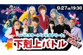 スマートフォンゲーム『メテオアリーナ』の公式生配信「メテオでぱーてぃーナイト」の第3回目が9月27日(金)19時30分に配信決定