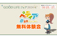 『ベティア ペラペラ英語アドベンチャー』、「GOOD LIFE フェア2024」で無料体験会の実施が決定!Xプレゼントキャンペーンも本日10月21日(月)より開催!
