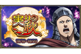 『キングダム 乱 -天下統一への道-』大型イベント『実りの秋』を開催中!UR/LGカク備、UR/LG崇原登場!