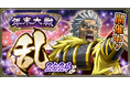 『キングダム 乱 -天下統一への道-』『年末大戦-乱-2024』が開催中!