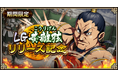 『キングダム 乱 -天下統一への道-』LG黄離弦登場!『鋭兵修練』『大功の覇者』も開催中!