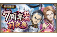『キングダム 乱 -天下統一への道-』大型イベント『7周年前夜祭』が開催中!イベント『玉鳳と楽華』が開催中!