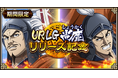 『キングダム 乱 -天下統一への道-』LG尚鹿登場!『7周年前夜祭』第2弾、『すり潰せ!!』も開催中!