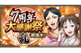 『キングダム 乱 -天下統一への道-』大型イベント『7周年大感謝祭-乱-』が開催中!UR/LG友里など多数のLG武将が登場!