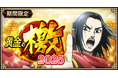 『キングダム 乱 -天下統一への道-』大型イベント『黄金の檄』が開催中!新武将『張印』が登場!