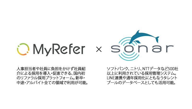 採用管理システム「SONAR」、リファラル採用サービス「MyRefer」とのAPI連携を開始
