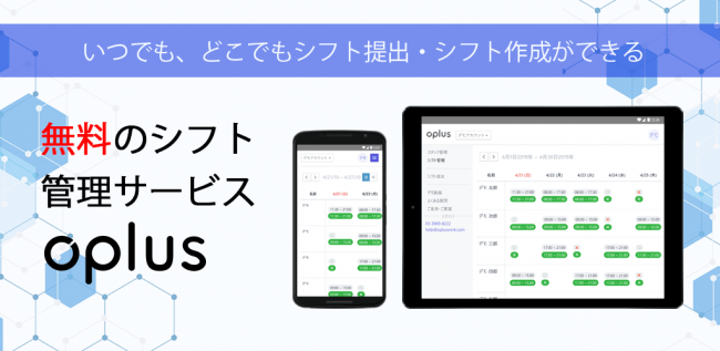 無料のクラウド型シフト管理サービス Oplus のスマートフォンアプリがgoogle Play Android 版 でもリリース開始 Oplus株式会社のプレスリリース