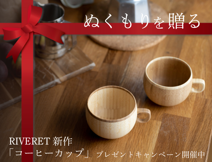 ナチュラル食器ブランド「RIVERET（リヴェレット）」からクリスマスギフトにおすすめの新作を発表。発売を前にInstagramでプレゼント 企画を開催。｜仲吉商事株式会社のプレスリリース