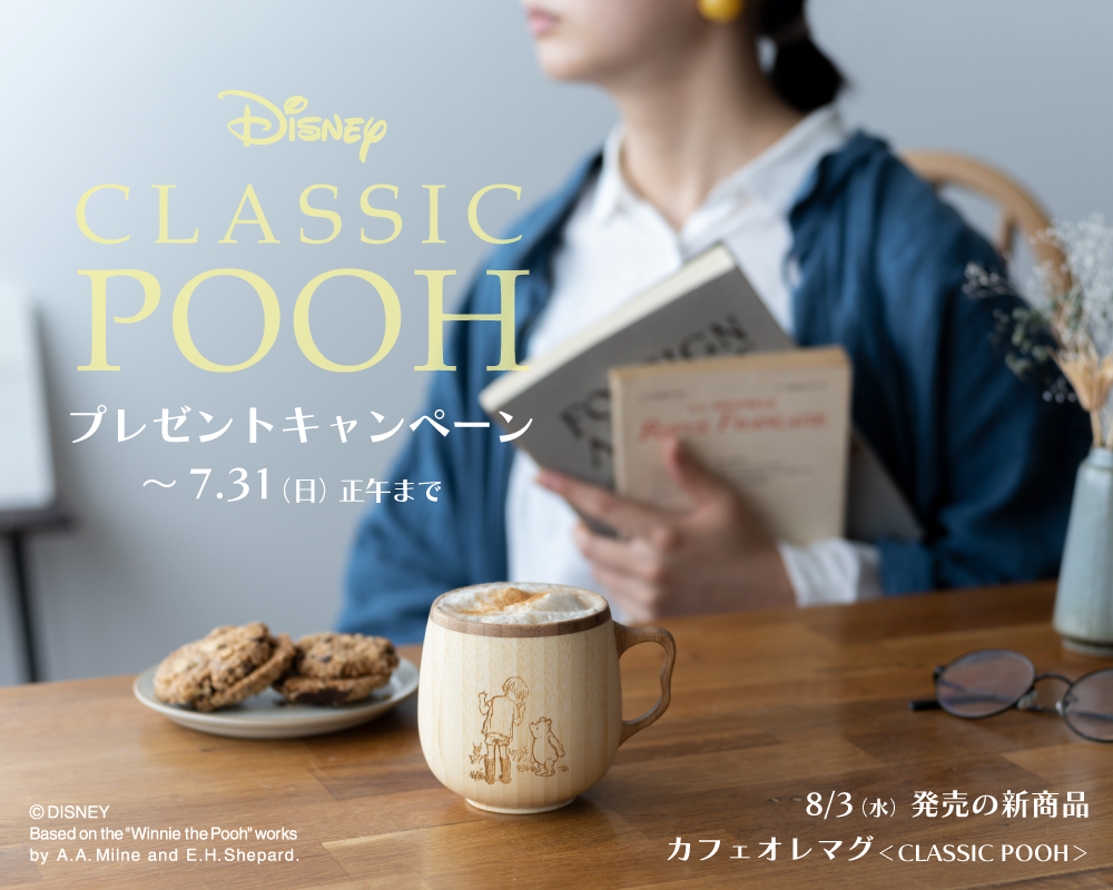 ナチュラル食器ブランド「RIVERET（リヴェレット）」から新作「＜CLASSIC  POOH＞シリーズ」を発表。発売を前に公式ブログでプレゼント企画を開催。｜仲吉商事株式会社のプレスリリース