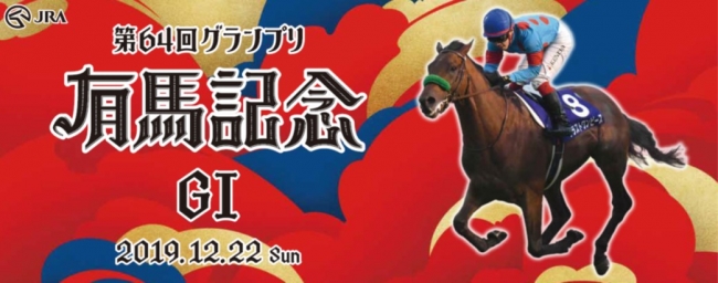 年末の風物詩！第64回グランプリ有馬記念（GI）が今年も開催！ | 日本
