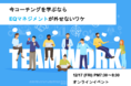 ​【セミナー開催】今コーチングを学ぶならEQマネジメントが外せないワケ
