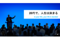 「20代で、人生は決まる。」就活生から20代社会人を対象に講義開催決定
