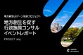 広島地方創生プロジェクトの一環としてイベントを開催