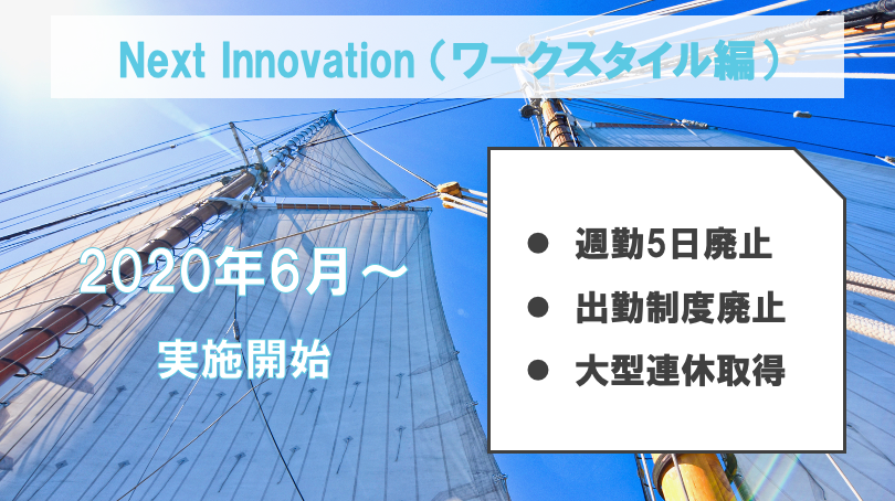 勤務時間フリー を柱とする未来社内改革 ネクストイノベーション ワークスタイル編 の実施を決定 Over Company のプレスリリース