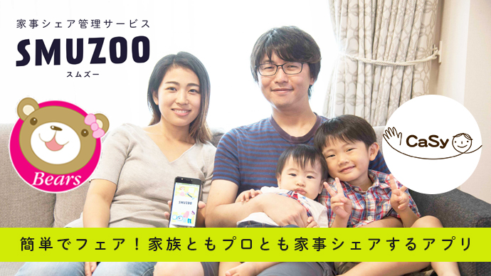 家事労働の大変さを分かり合える未来をsmuzoo スムズー に実現するためのクラウドファンディング 株式会社たぬーきすのプレスリリース