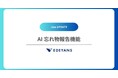 客室清掃DXプラットフォーム「Jtas」、ChatGPT活用により遺失物の種類や品目名を完全自動入力するAI忘れ物報告機能をリリース