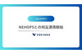 客室清掃DXプラットフォーム「Jtas」がNECのホテル基幹業務システム「NEHOPS」との連携を開始、さらなるホテル運営の効率化と品質向上を実現
