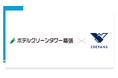 幕張メッセオフィシャルホテルのホテルグリーンタワー幕張がEdeyansの客室清掃DXプラットフォーム「Jtas」を導入、人手不足解消とCSスコア向上を目指しハウスキーピング業務のDXを推進