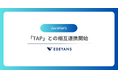 客室清掃基幹システム「Jtas」、株式会社タップの宿泊管理基幹業務システム「tap」とのシステム連携を開始、ホテル運営の業務効率化と顧客満足度向上を実現