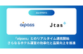ホテル客室清掃 DX 「Jtas」がホテル管理システム「aipass」との連携を開始、さらなるホテル運営の効率化と品質向上を実現