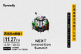 Spready、「NEXT Innovation Summit 2026 in Winter」を2026年11月27日(金)に開催