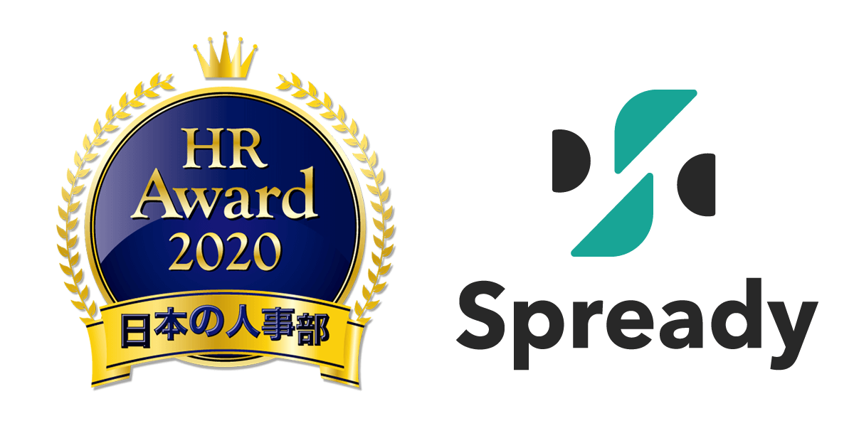 「Spready」が、日本の人事部「HRアワード2020」にて入賞