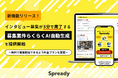 インタビュープラットフォーム「Spready」、インタビュー募集が5分で完了する「募集案件らくらくAI自動生成」を提供開始